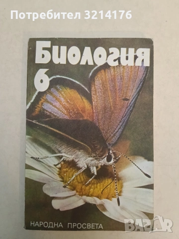 Биология за 6. клас - Колектив (1981, Народна просвета, Отлично състояние)