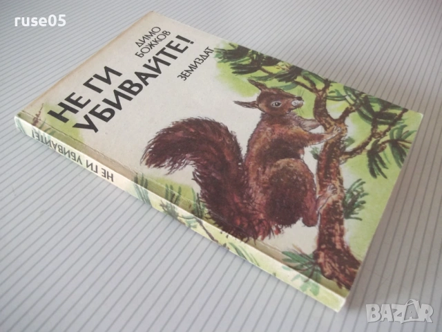 Книга "Не ги убивайте ! - Димо Божков" - 176 стр., снимка 9 - Специализирана литература - 54490437