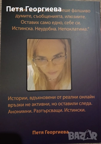 Книга- дневник "Любов, лъжи и лайкове" + книгоразделител с свтограф, снимка 6 - Художествена литература - 54491073