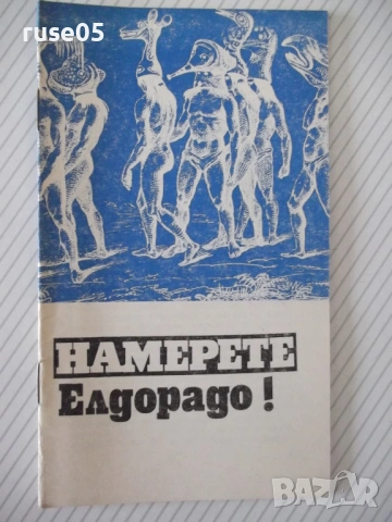 Книга "Намерете Елдорадо ! - Стефан Никитов" - 30 стр. - 1