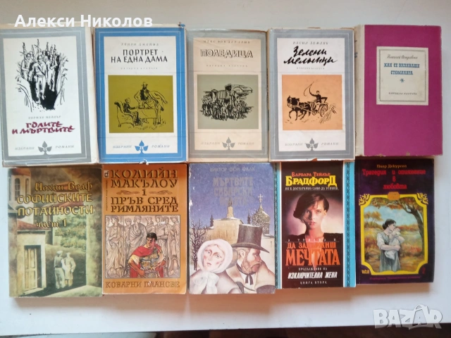 Голям лот от 89 книги – Световна и българска класика, романи, исторически и детски книги (Продават с, снимка 3 - Художествена литература - 55171120