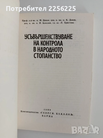 Усъвършенствуване на контрола в народното стопанство , снимка 4 - Специализирана литература - 55037923
