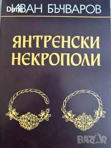 Янтренски некрополи Два средновековни некропола от XIV век при село Янтра, Горнооряховско