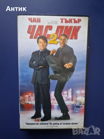 Видеокасети VHS Час Пик 1 - 2 Част, снимка 6 - Други жанрове - 55087702