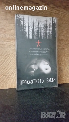 Видеокасета " ПРОКЛЯТИЕТО БЛЕЪР " VHS