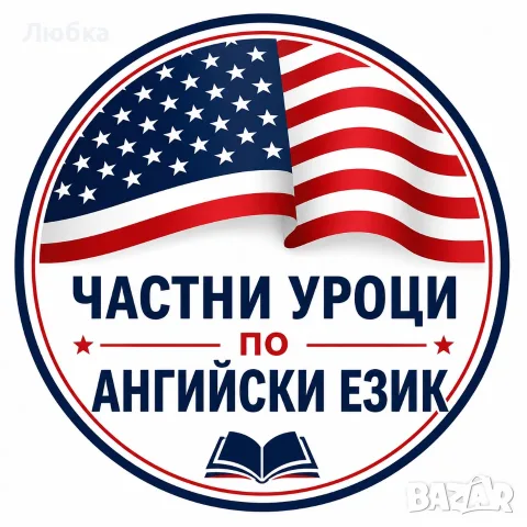 Частни уроци по английски език за деца и възрастни.
