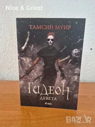Унищожителят на меча и други , снимка 8 - Художествена литература - 50530266