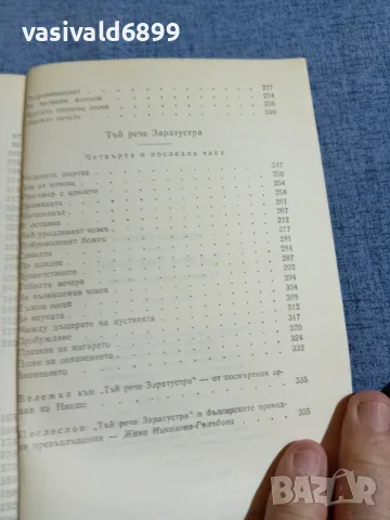 Фридрих Ницше - Тъй рече Заратустра , снимка 7 - Други - 55590008