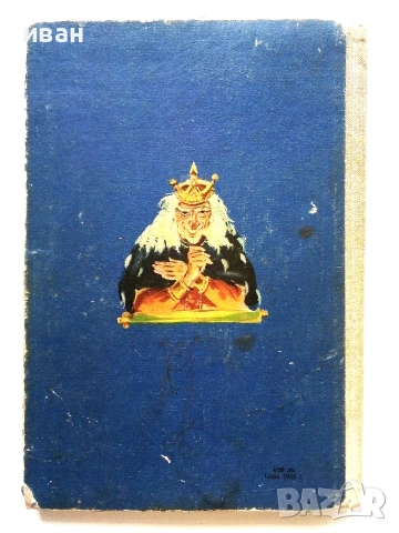 Цар Безсънко - Светослав Минков - 1956г., снимка 6 - Детски книжки - 55001549