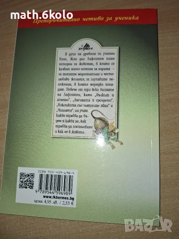 БАСНИ, ЖАН ДЬО ЛАФОНТЕН, ИЗД. ХЕРМЕС, снимка 2 - Детски книжки - 55484640