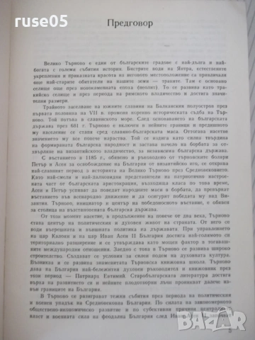 Книга "История на Велико Търново-том 1-Колектив" - 424 стр., снимка 3 - Специализирана литература - 54258524