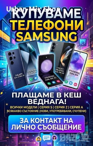 ИЗКУПУВАМ МОБИЛНИ ТЕЛЕФОНИ SAMSUNG