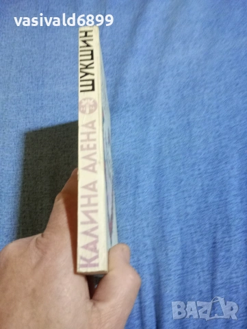 Василий Шукшин - Калина алена , снимка 2 - Художествена литература - 54489523