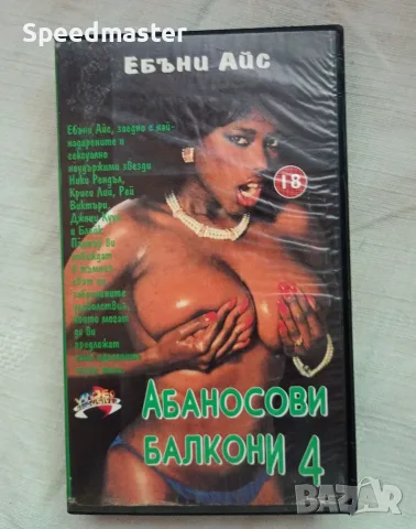 VHS Абаносови балкони 4 ХХХ 