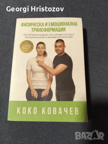 Физическа и емоционална трансформация 