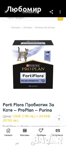 Forti Flora Пробиотик За Коте – ProРlan – Purina 