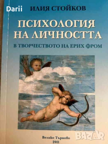 Психология на личността в творчеството на Ерих Фром- Илия Стойков