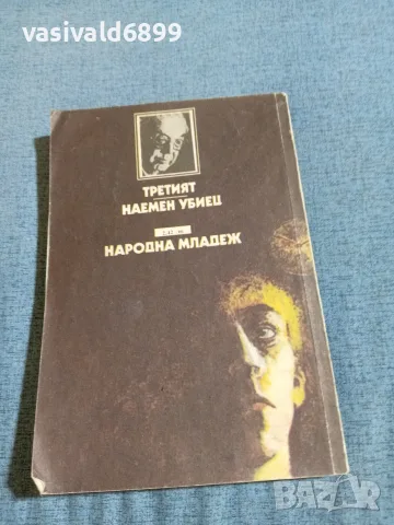 Греъм Грийн - романи , снимка 3 - Художествена литература - 55397467