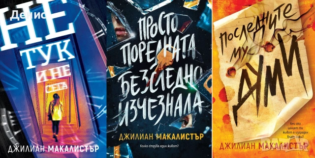 Трилъри и криминални романи от поредици – 14: