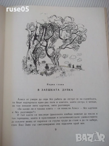 Книга "Алиса в страната на чудесата - Луис Карол" - 212 стр., снимка 4 - Детски книжки - 54678009