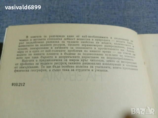 Кирил Стойчев - Водните ресурси на Земята , снимка 5 - Специализирана литература - 55267189