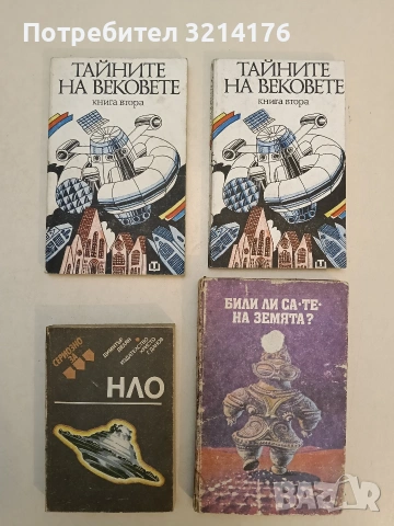 Тайните на вековете. Книга 2 – Сборник