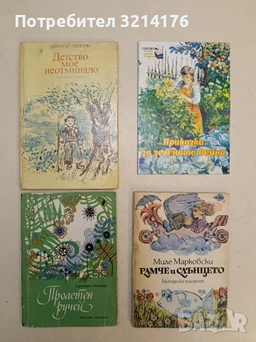 Детство мое неотминало - Димитър Светлин (1981)
