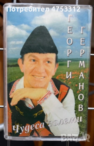 Георги Германов - Чудеса Големи