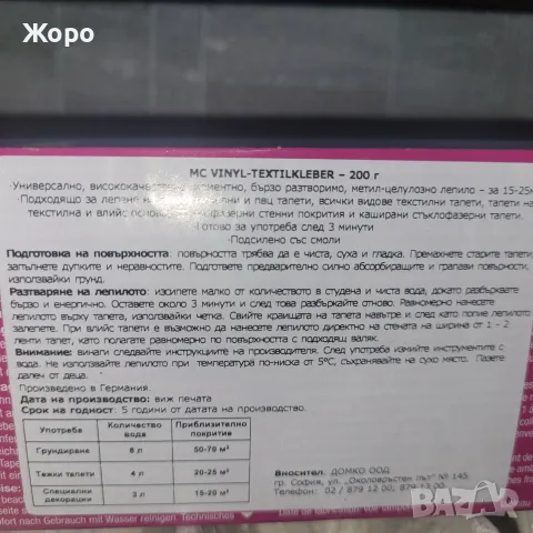 Лепило ца тапети немско, снимка 2 - Лепила и силикон - 55400126