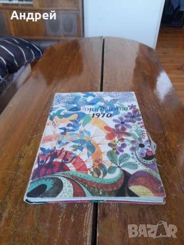 Стари детски книжки Дружинка 1970
