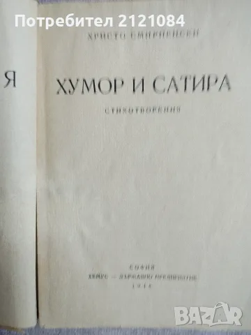 Христо Смирненски - съчинения / Том 2/3 -1947/1948г., снимка 2 - Художествена литература - 55604397