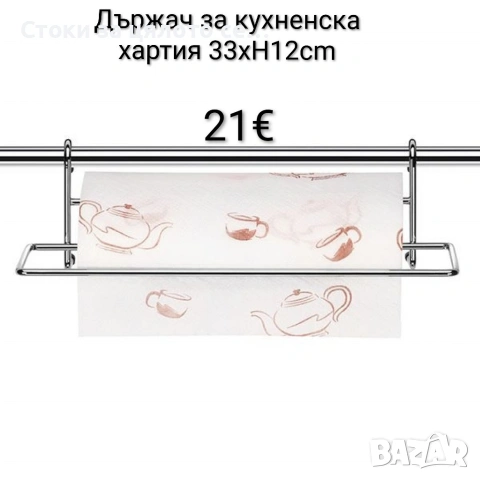 Държач за кухненска хартия 33xH12cm