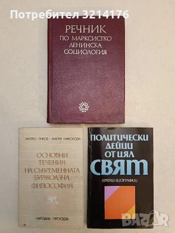 Речник по марксистко-ленинска социология - Колектив (1972)