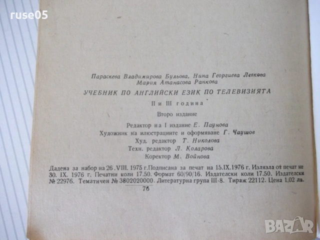 Книга "ENGLISH BY TELEVISION - P. Boulyova" - 280 стр., снимка 9 - Чуждоезиково обучение, речници - 55038510