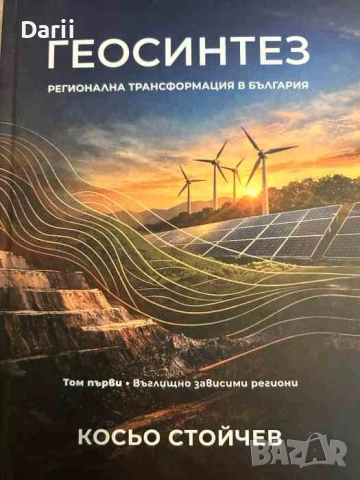 Геосинтез. Регионална трансформация в България: Том 1 Въглищно зависими региони