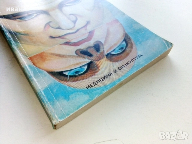 Път към здравето - Ю.А.Мерзляков - 1986г., снимка 5 - Други - 54575696