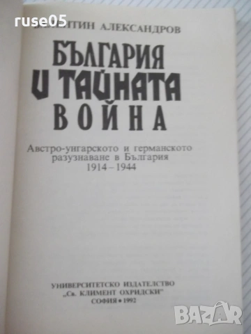 Книга "България и тайната война - В. Александров" - 176 стр., снимка 2 - Специализирана литература - 54900467