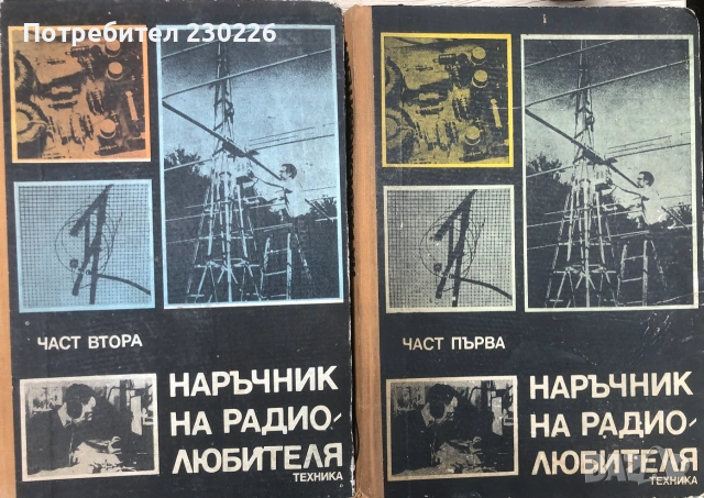Наръчник на радиолюбителя част 1 и част 2