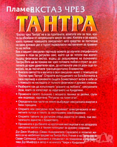 Екстаз чрез Тантра Джон Мъмфорд , снимка 3 - Други - 55571609