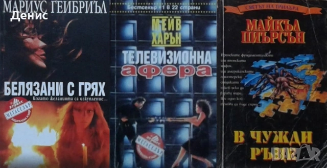 Автори на трилъри и криминални романи - 01:, снимка 3 - Художествена литература - 54301539