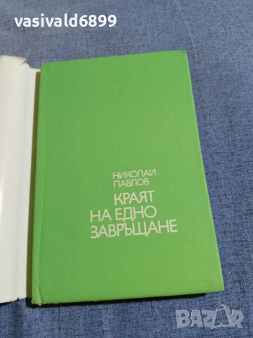 Николай Павлов - Краят на едно завръщане , снимка 4 - Българска литература - 55160667