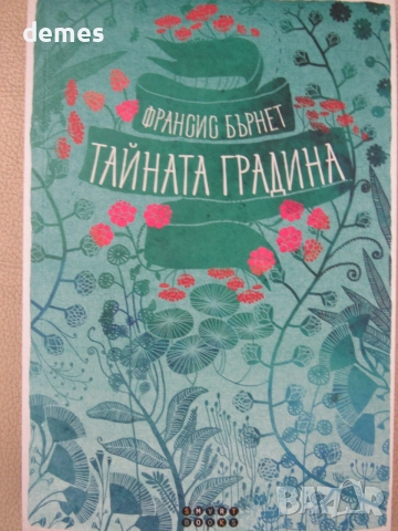 Франсис Бърнет-"Тайната градина", снимка 2 - Детски книжки - 55157694