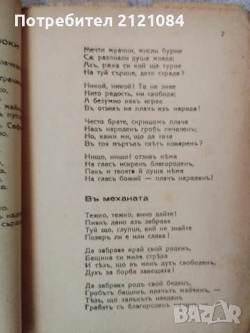 Христо Ботев: Стихотворения - 1875г. Букурещ " печ."Знаме", снимка 4 - Българска литература - 55079284