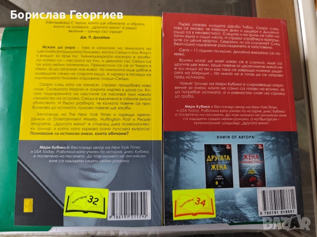 Другата жена / жена в неизвестност мери кубика, снимка 4 - Художествена литература - 53983457