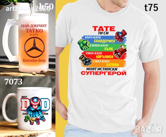 Чаши и тениски за ТАТКО по наш или Ваш дизайн, със снимка/надпис-персонализиран подарък за празници