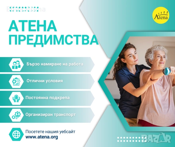 Ние предлагаме работа за болногледачи