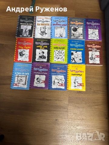 Дневника на един дръндьо колекция