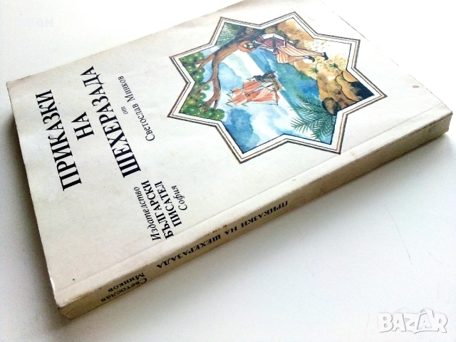 Приказки на Шехеразада - Светослав Минков - 1985г., снимка 9 - Детски книжки - 54395773