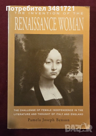 Зората на независимата, ренесансова жена / The Invention of the Renaissance Woman