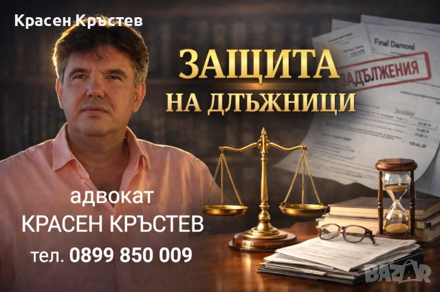 Адвокат КРАСЕН КРЪСТЕВ. Русскоязычный адвокат в Болгарии. Граждански дела. , снимка 3 - Адвокатски услуги - 38523625
